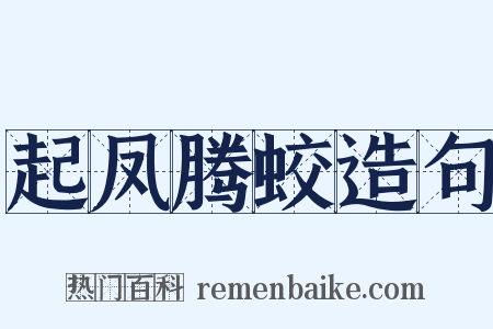 起凤腾蛟造句是什么意思的图片